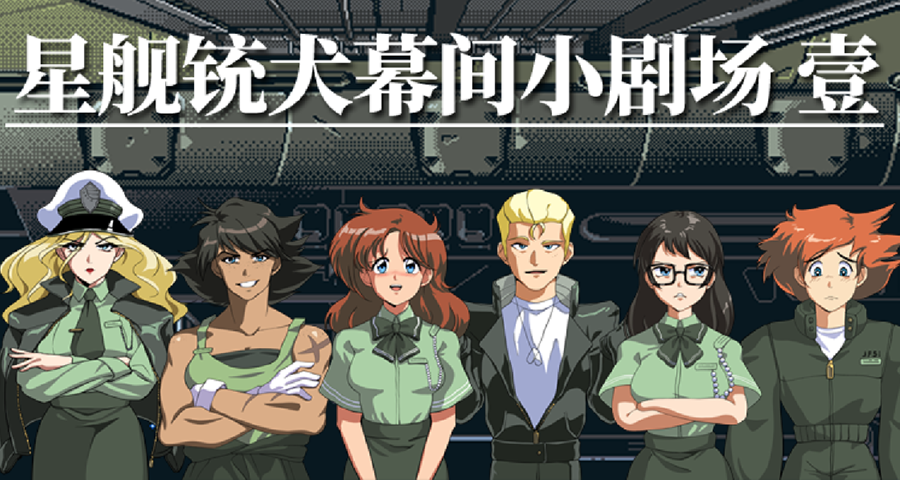 預告：《星艦銃犬》表情包通過審覈 明日上線微信！