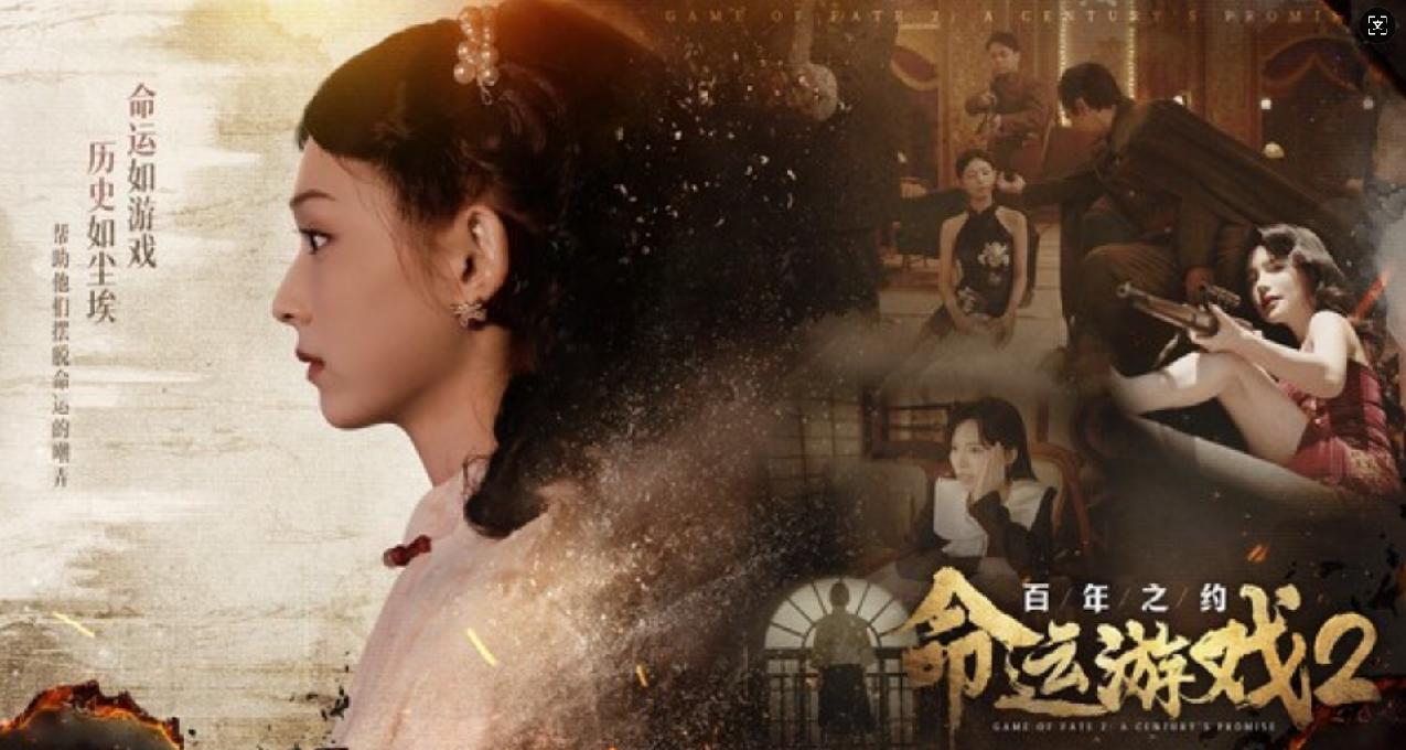 多线叙事影游——《命运游戏2》