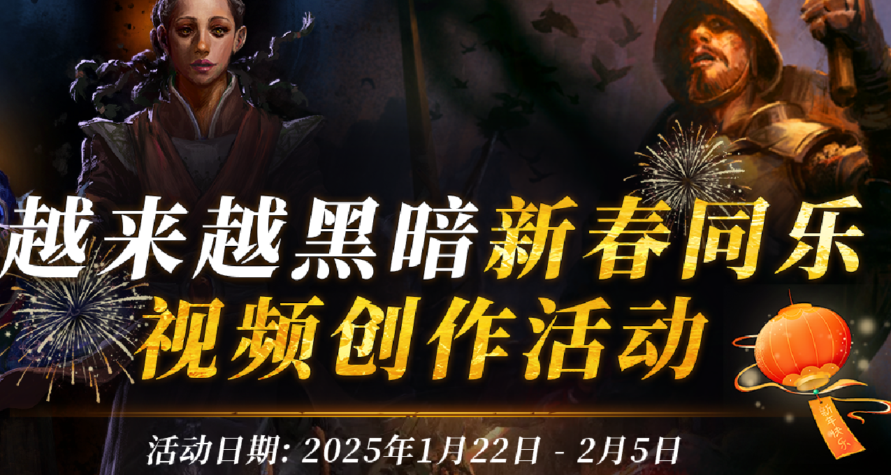 《越來越黑暗》新春同樂活動來啦！
