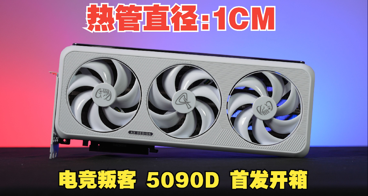 逆天！10毫米熱管？！電競叛客 RTX 5090D 32G 首發開箱！