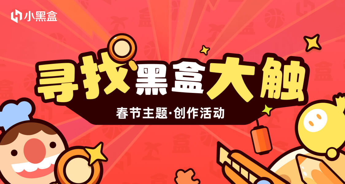 盒妹寻找黑盒大触中！春节主题创作活动开启！