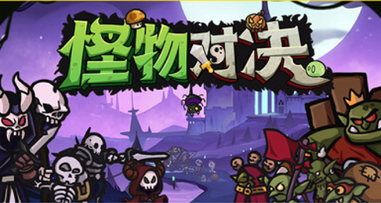 揹包亂鬥+酒館戰旗！《怪物對決》首曝！目前有試玩demo