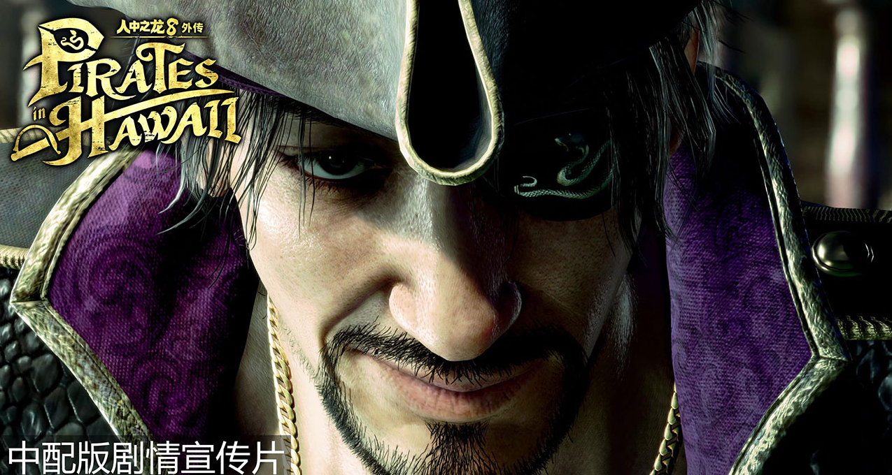《人中之龙８外传 Pirates in Hawaii》发布中文配音预告片！