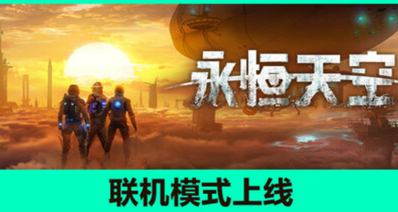 【特別好評】多人聯機科幻生存遊戲《永恆天空》-40%折扣中~