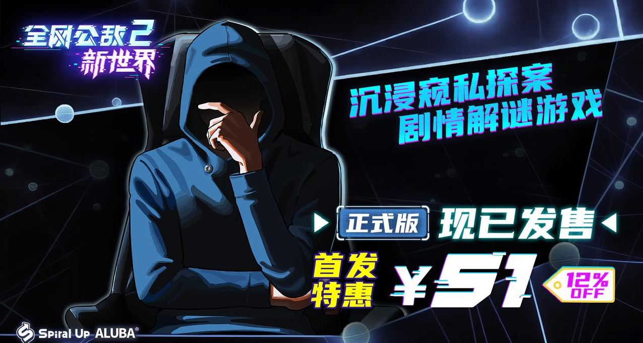 沉浸式窺私探案！劇情向解謎遊戲《全網公敵2 新世界》正式發售