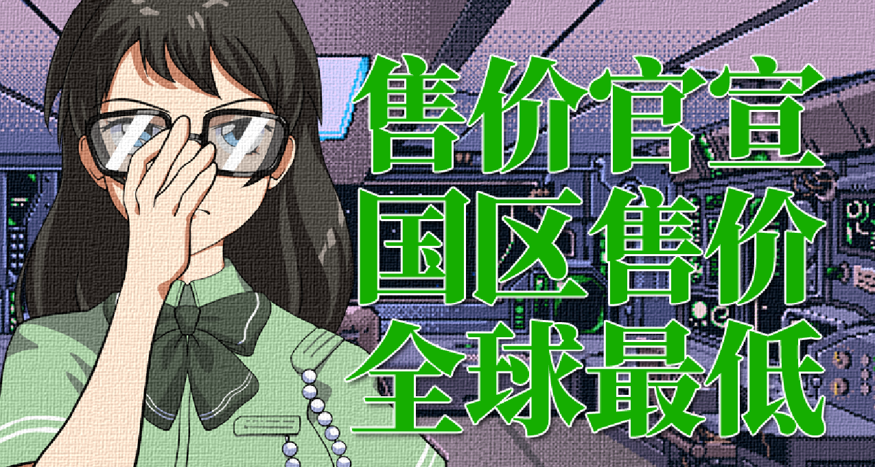 官宣：《星舰铳犬》Steam售价正式公开 中国价格为全球最低