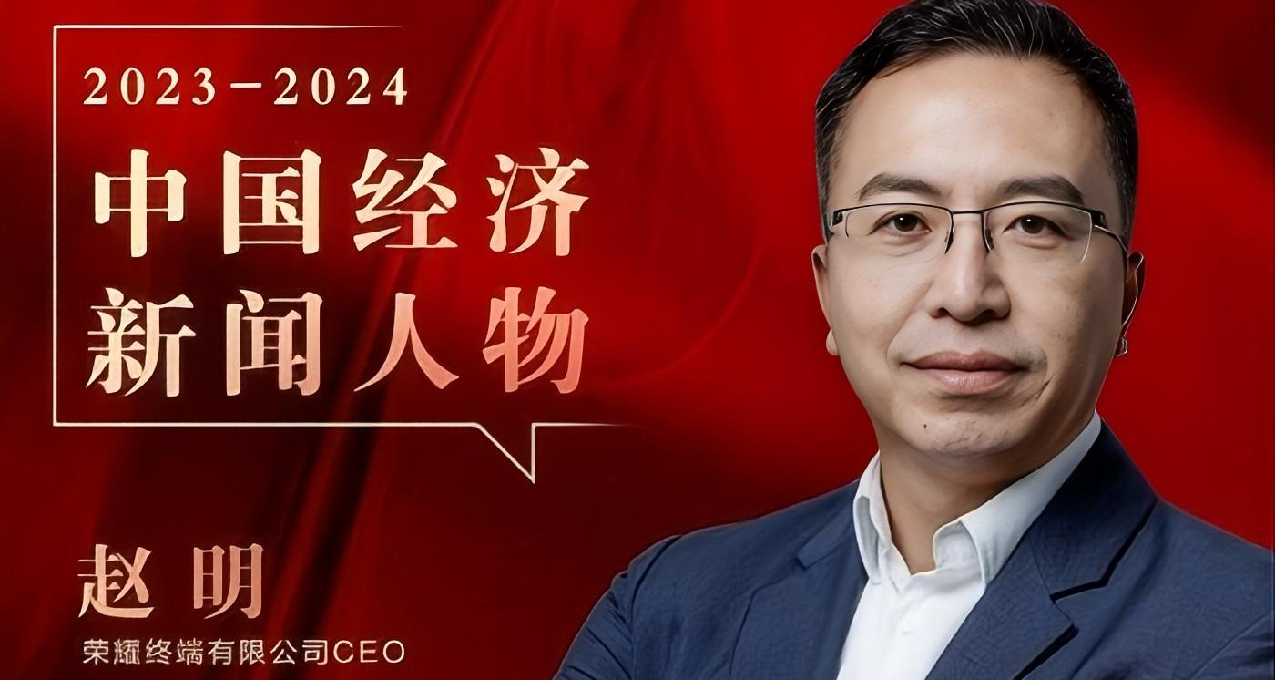赵明离职！从华为庇佑到与华为竞争，荣耀手机将走向何方？