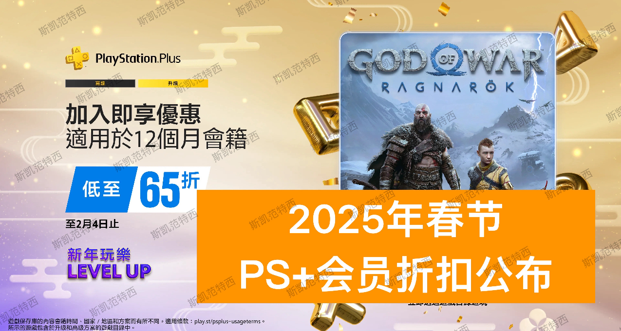 春節PS+會員再迎打折，附歷史優惠彙總圖