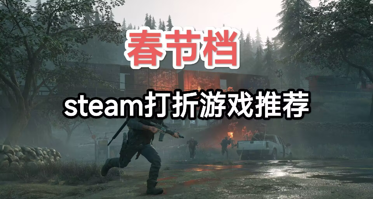 春节档：steam打折游戏推荐