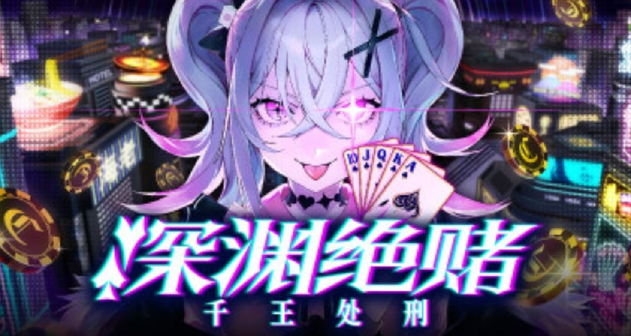 彈丸論破新史低的同時，深淵絕賭推出了同款地獄處刑