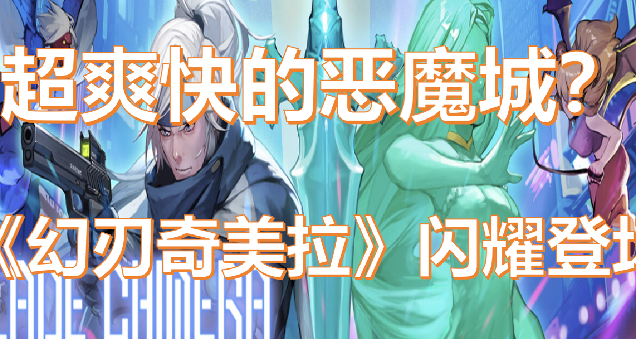 开局送轮椅的恶魔城？《幻刃奇美拉》这匹黑马为何让我沉迷！