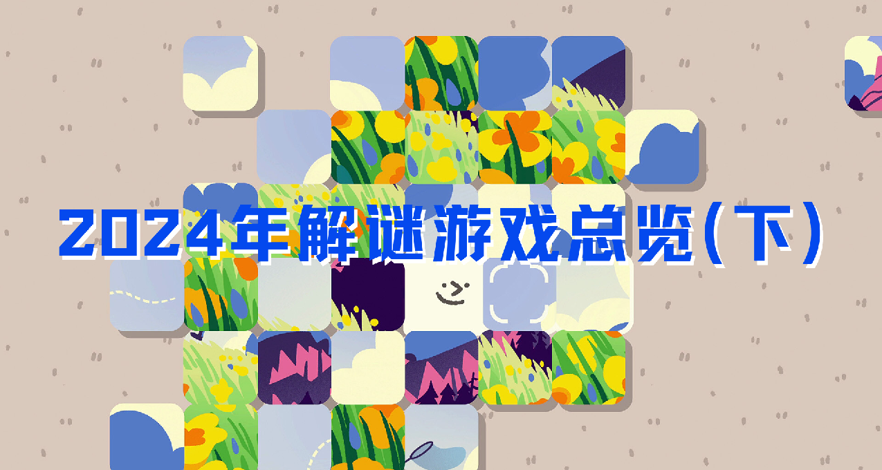 2024年全年解謎遊戲介紹（下）