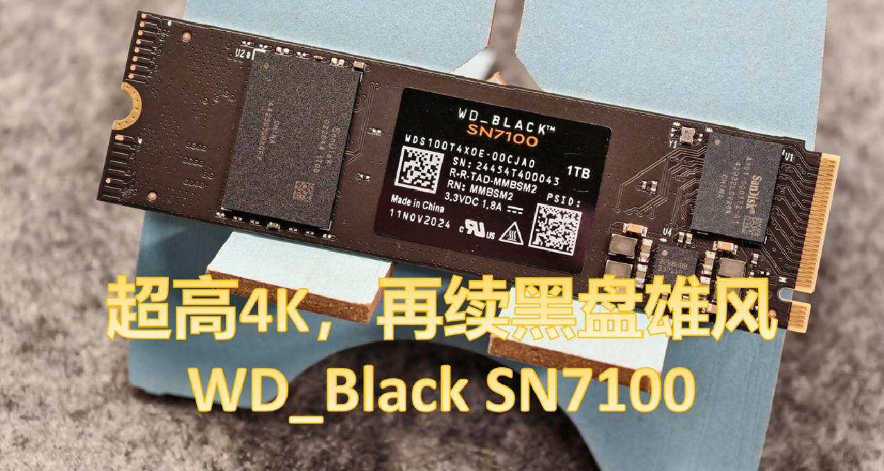 超高4K，再續黑盤雄風——WD_Black SN7100