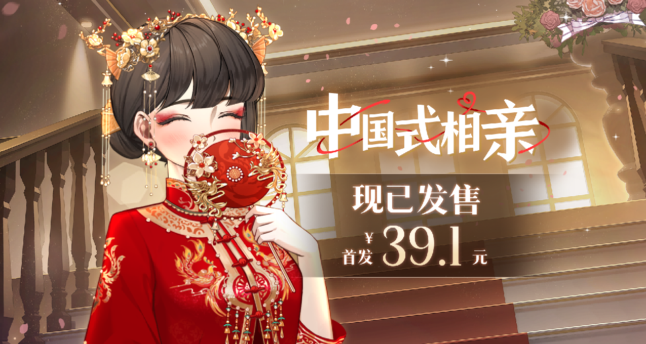 現已發售|《中國式相親》首發39.1元，真愛降臨，無需再等！
