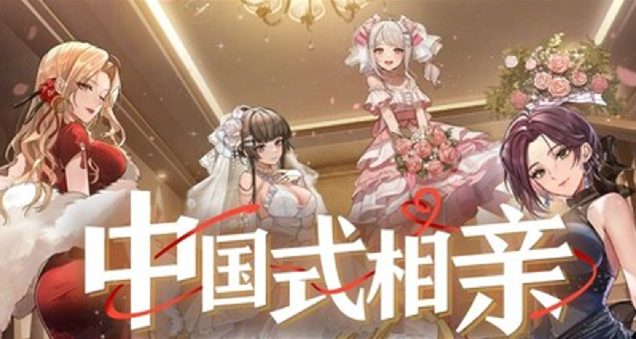 真·戀愛模擬遊戲！！《中國式相親》現已登陸steam！