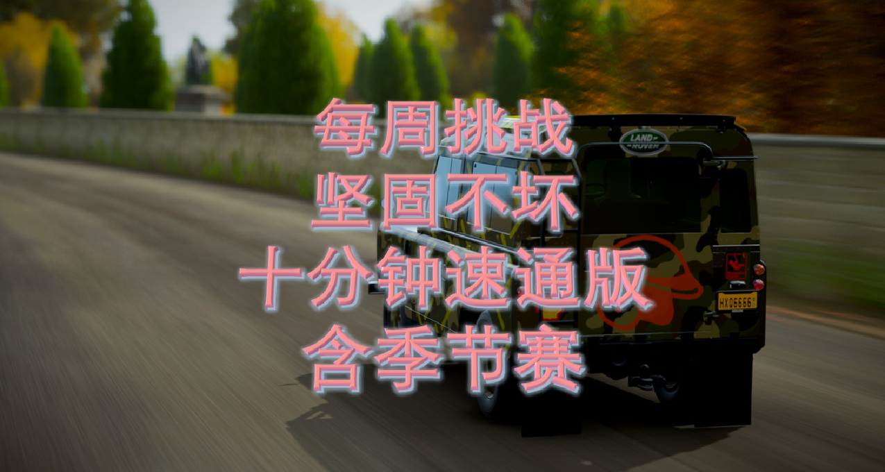 每周挑战-坚固不坏（十分钟速通版）