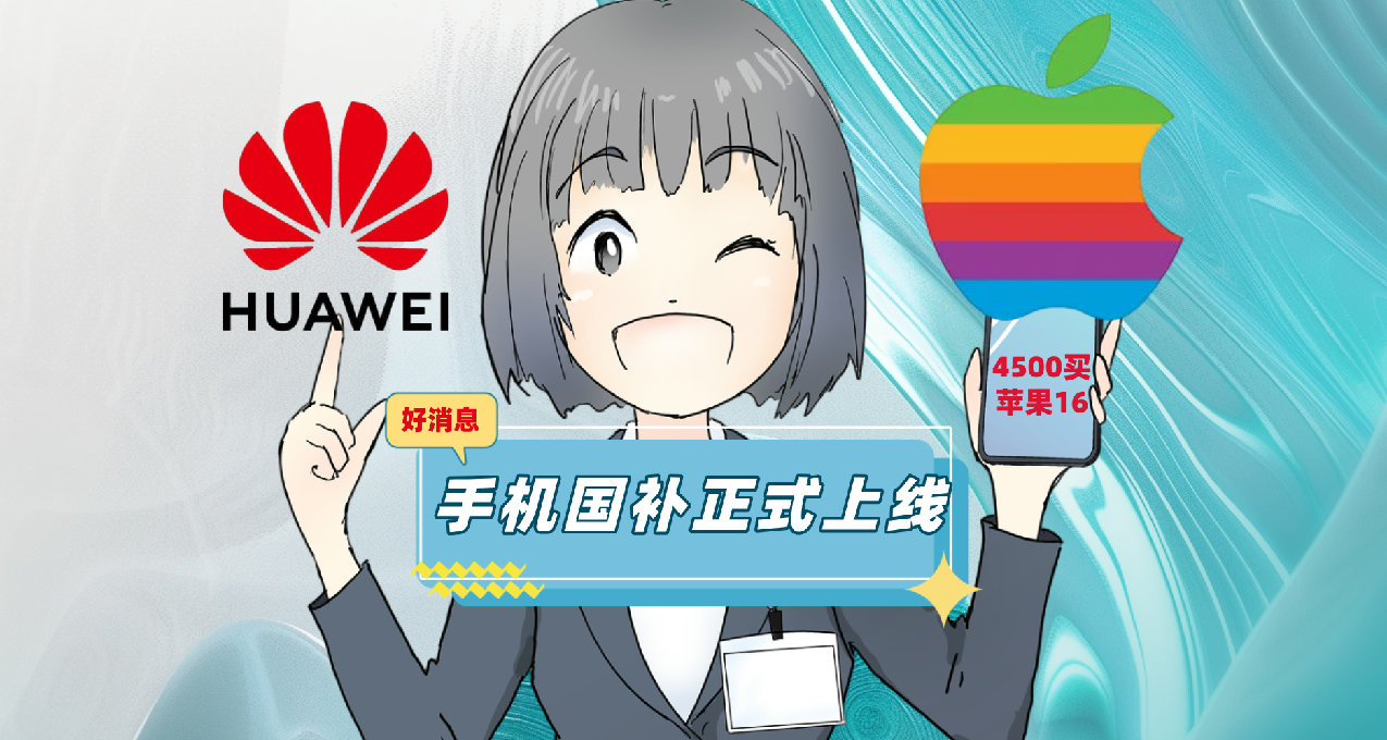 苹果16大降1000叠加500国补，4500可到手！华为多款手机可国补500