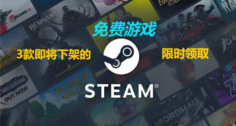 3款即将下架的免费游戏，支持中文！限时入库收藏！