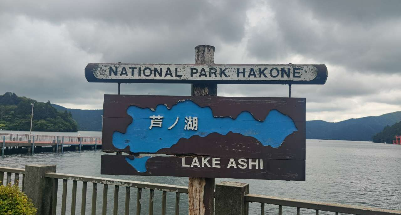 獨行日本12天——箱根、江之島篇