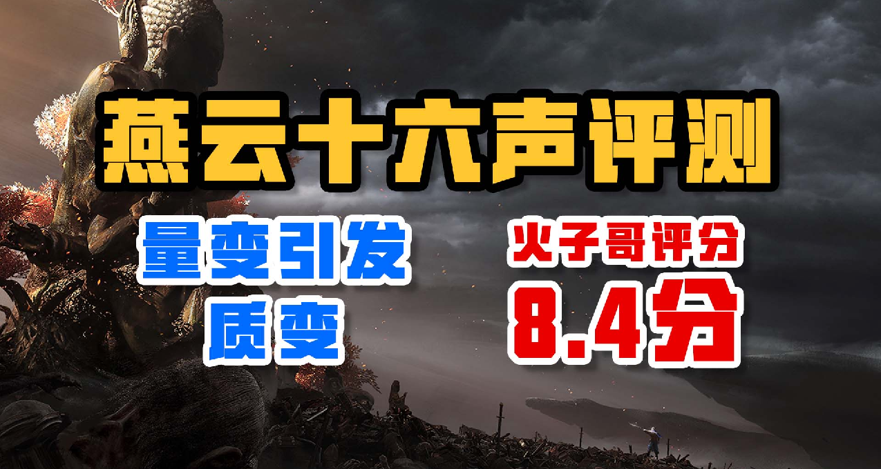 量变引起质变——《燕云十六声》评测
