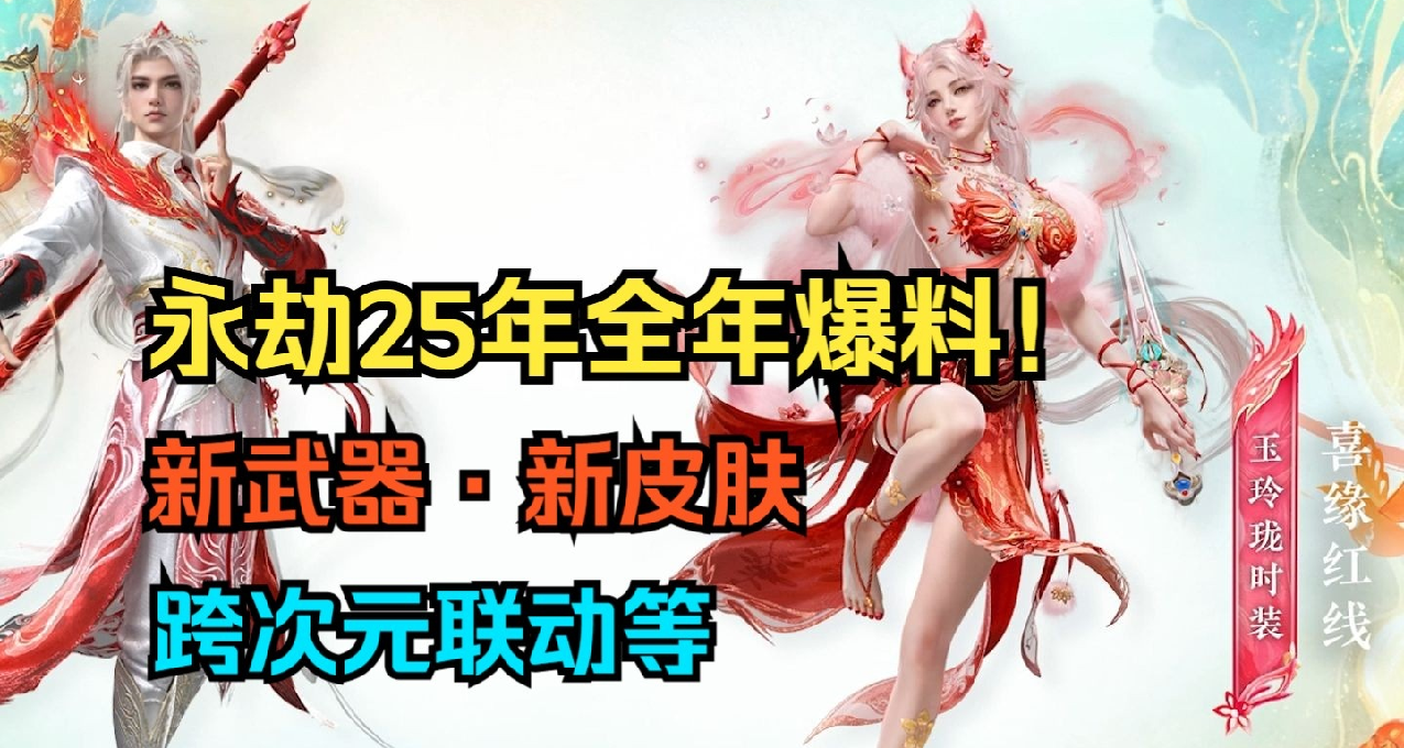 永劫無間2025年前瞻 | 新英雄新武器！JK女團皮膚！明年聯動扎堆！