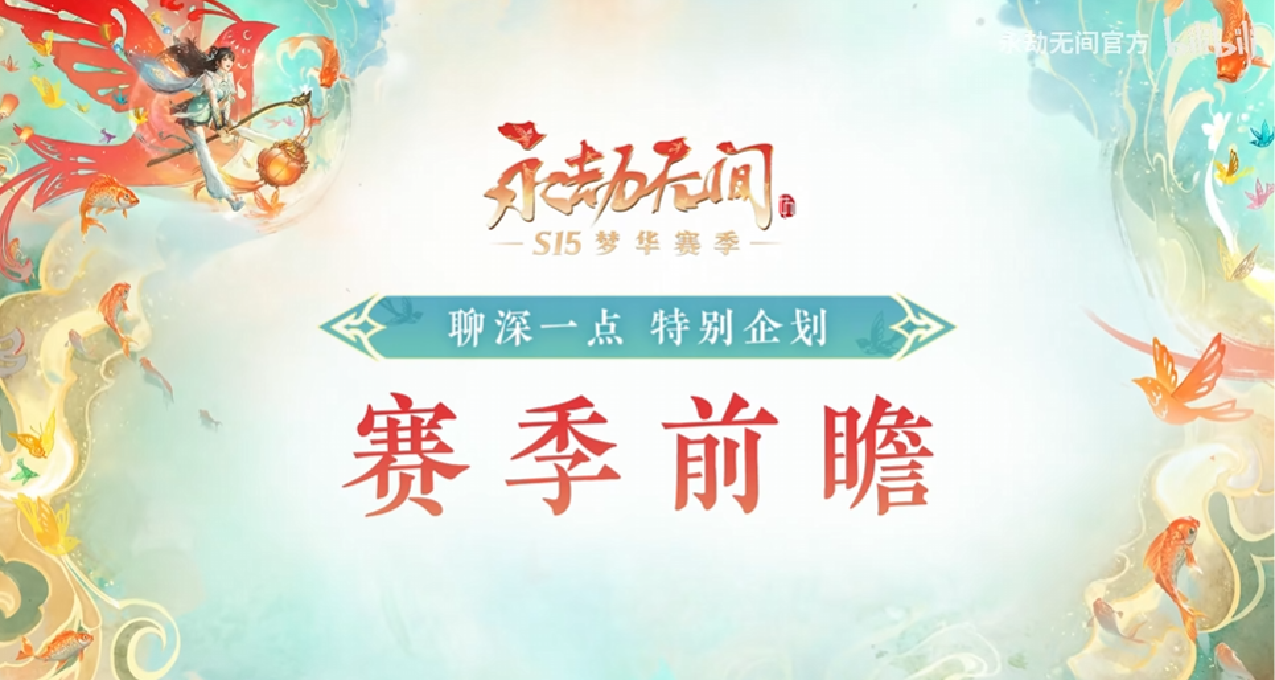 淺談2025年上半年度永劫無間更新計劃，包括一些不確定的爆料