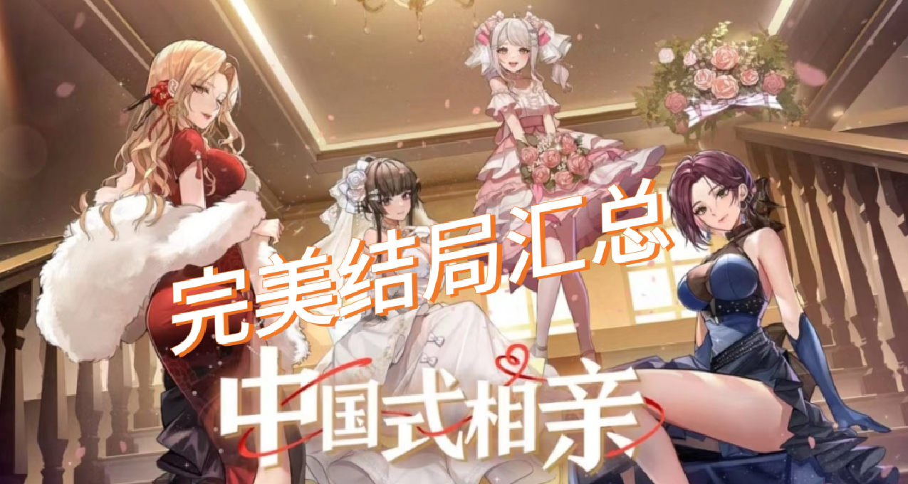 《中國式相親》四大完美結局彙總（微劇透）