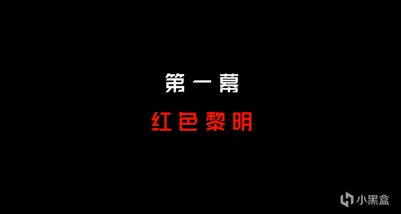 紅色警戒心靈終結劇情第一幕