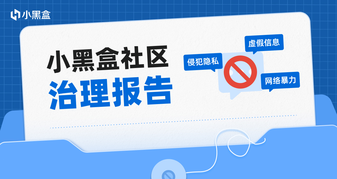 小黑盒社区一周治理报告（2025年5月9日）