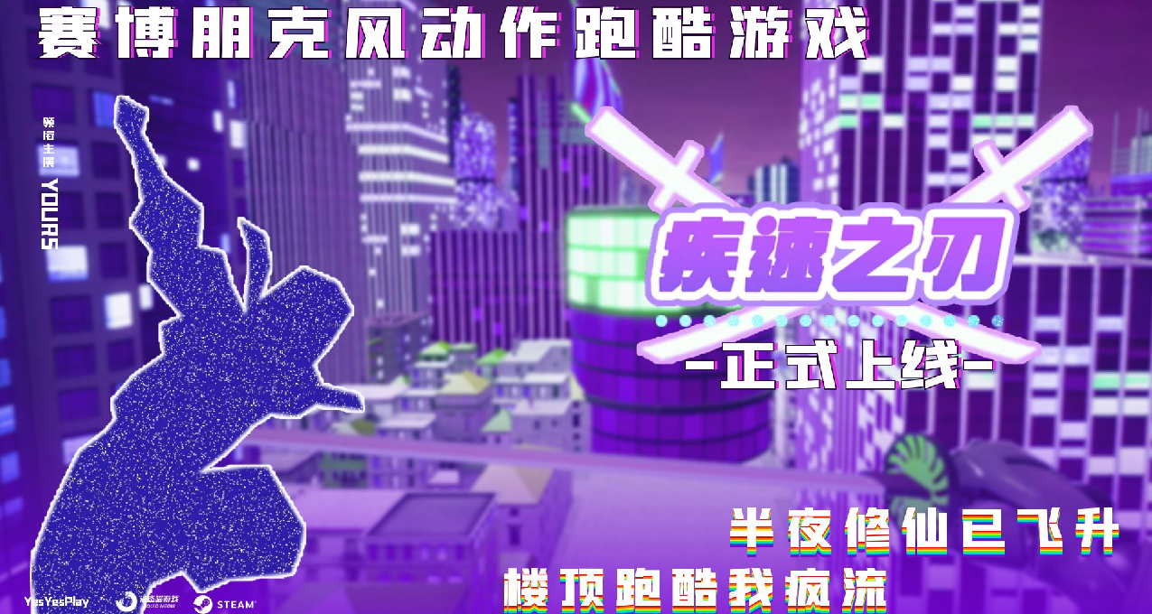 半夜修仙已疯流，《🔪疾速之刃》已发售！