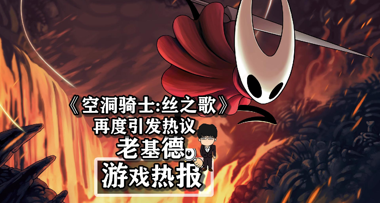 《空洞骑士：丝之歌》是否会再鸽，一张照片再度引发热议！