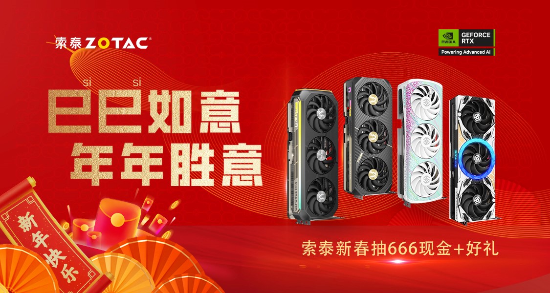 索泰显卡新春送好礼！参与赢现金红包和周边好礼