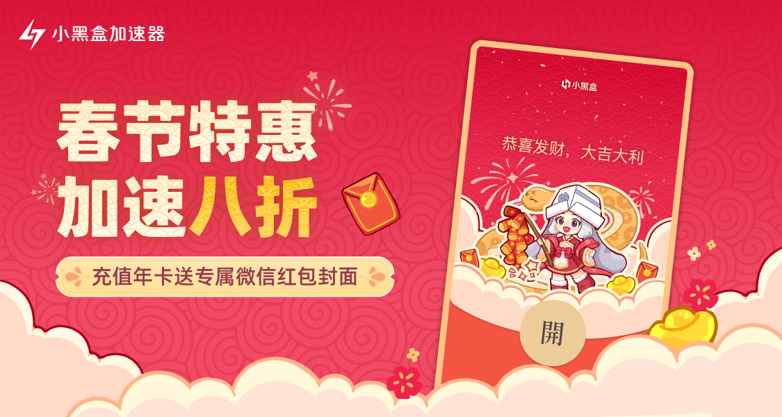 小黑盒加速器春節特惠來襲！充年卡即送專屬微信紅包封面