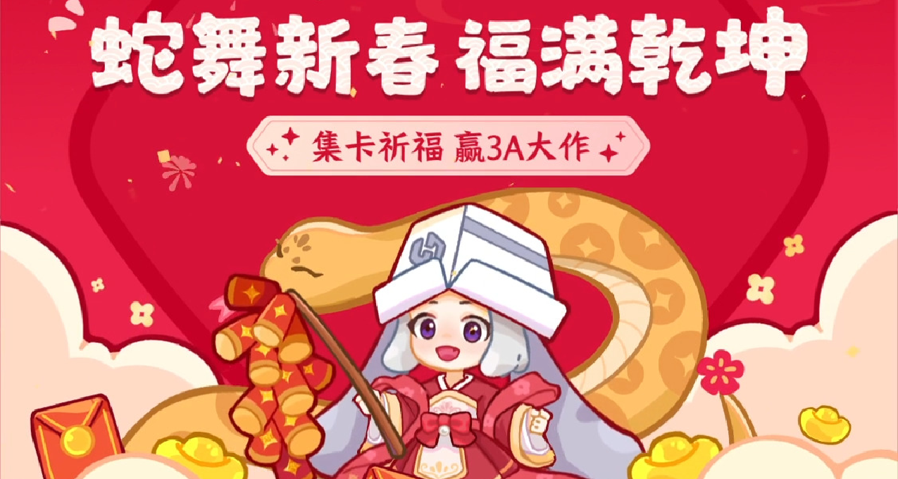 黑盒集福卡福利開啓！蛇舞新春，福滿乾坤！