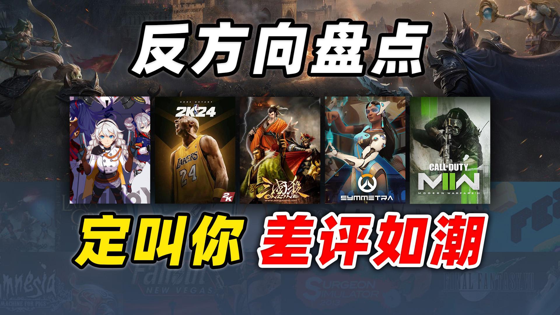 又爱又恨！回顾那些达成“差评如潮”的游戏