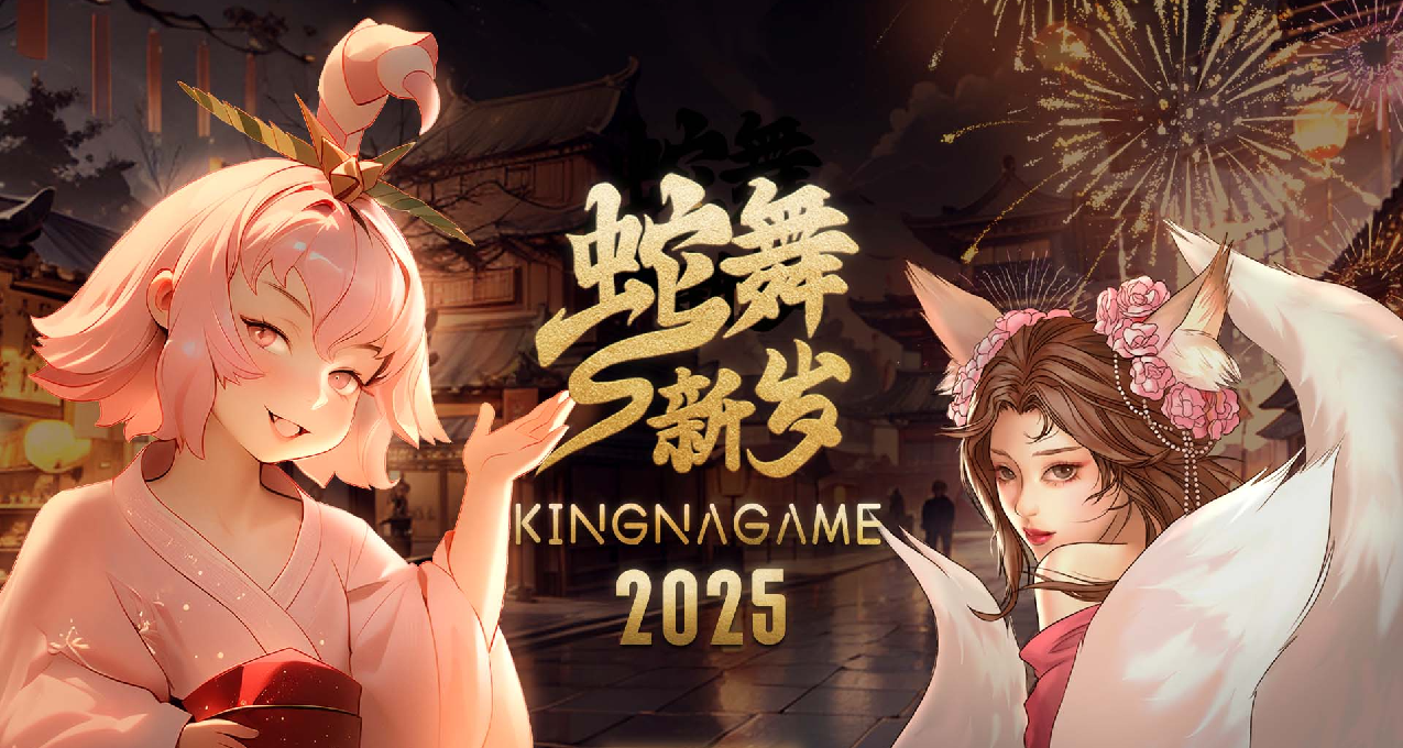 KingnaGame祝玩家老爺們新年快樂
