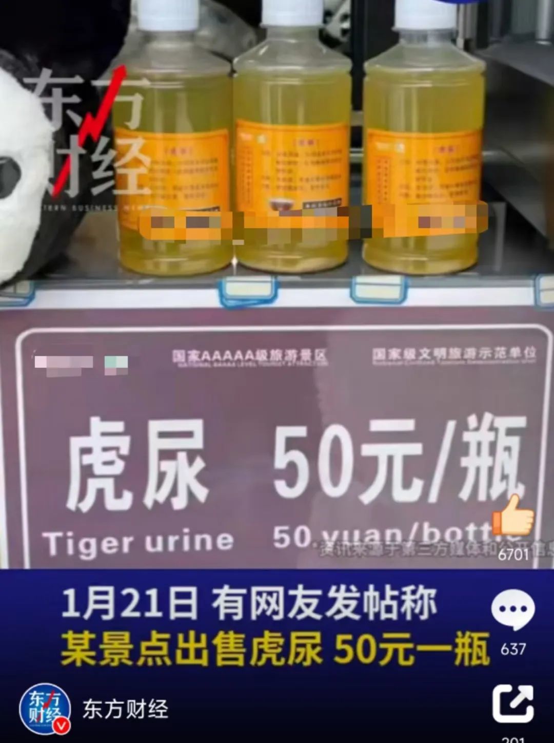 “老虎尿50元一瓶”，等等你說買它幹什麼用？？
