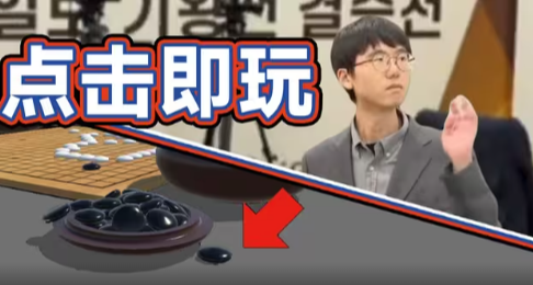 《薄紗“棋聖”卞相壹》遊戲已經上線，你不來薄紗一下？