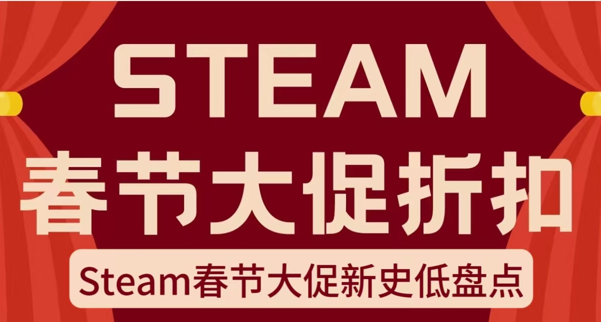 开年就是王炸！全部新史低！Steam春节大促新史低盘点！