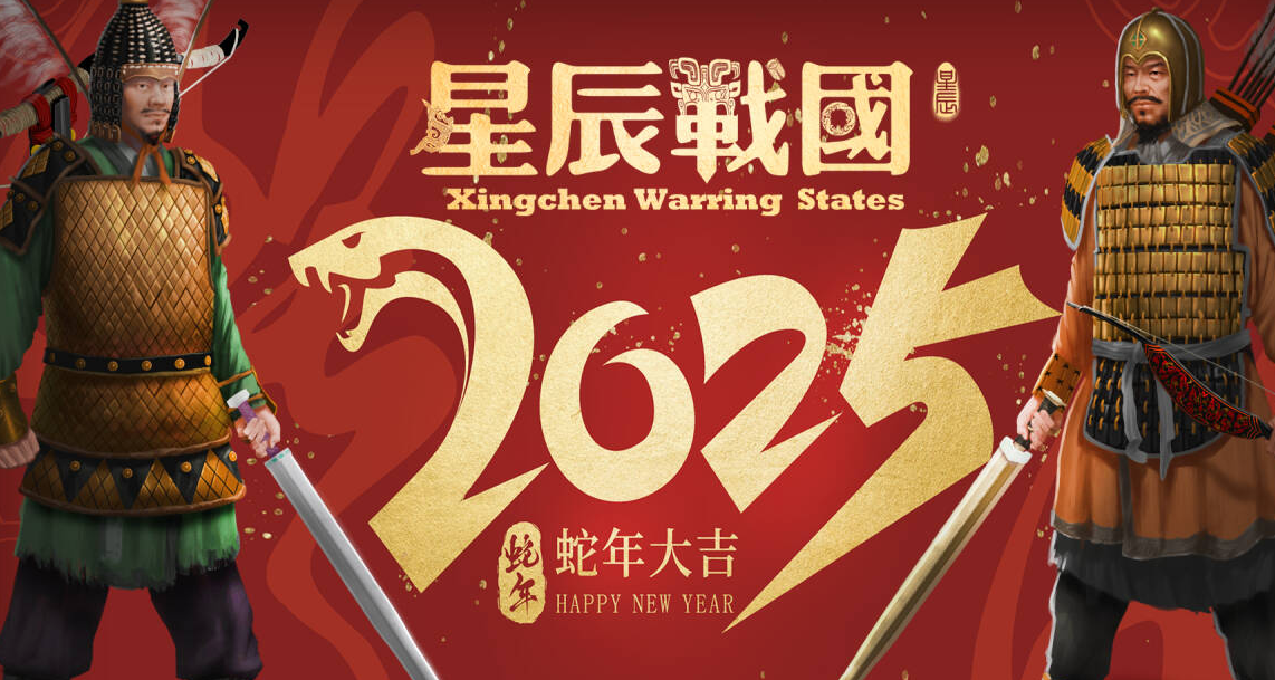 星辰战国2025年拜年视频