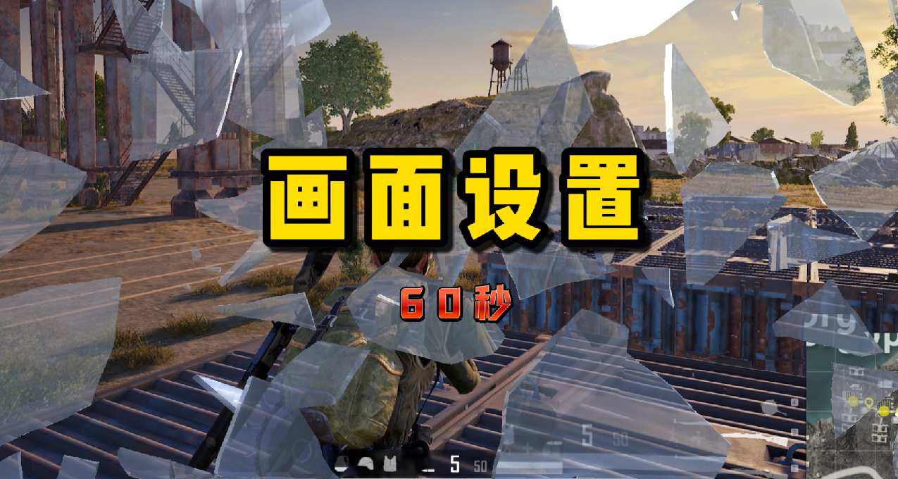 電競♣博士：超清？還是座機畫質？你會調節PUBG畫面設置嗎