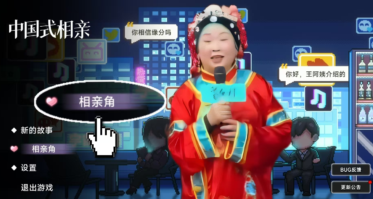 《中国式相亲》里真能交友？江西玩家地狱难度开局