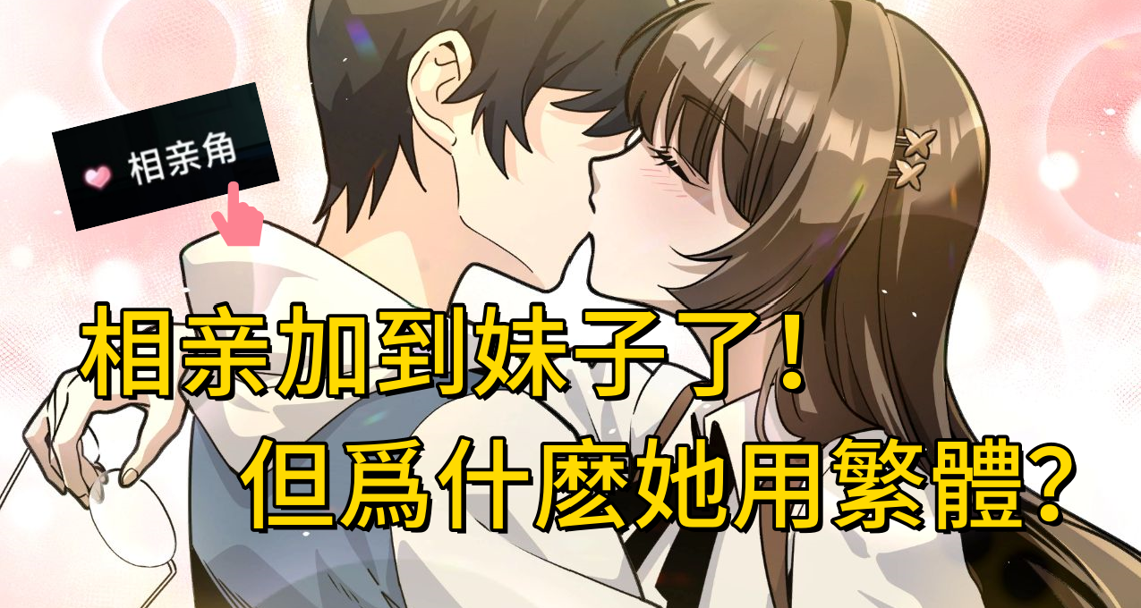 真能相到親啊？與臺灣妹妹跨越海峽的賽博偶遇