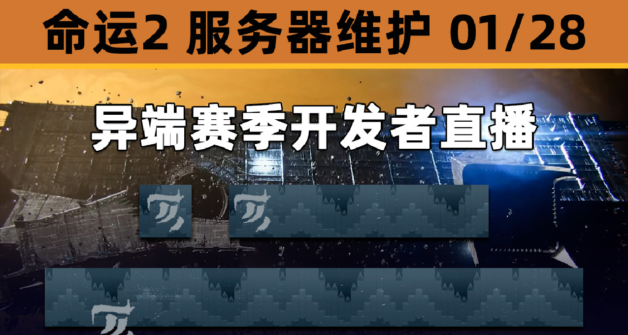 【命運2 停機維護 25/01/28】29日凌晨2點開發者直播異端賽季內容