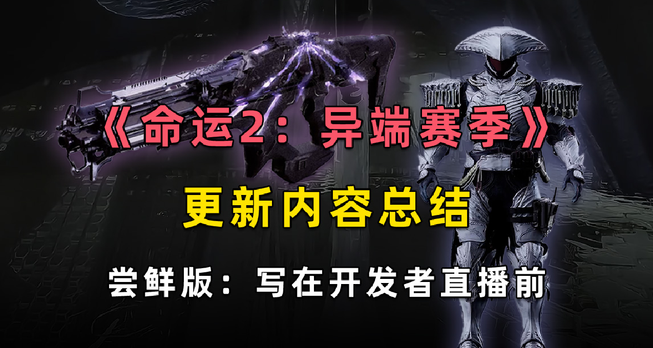 《命運2：異端賽季》更新內容預覽嚐鮮版（寫在開發者直播前）