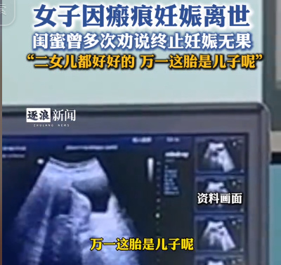 女子劝闺蜜打胎反被拉黑，“万一是个儿子呢？”
