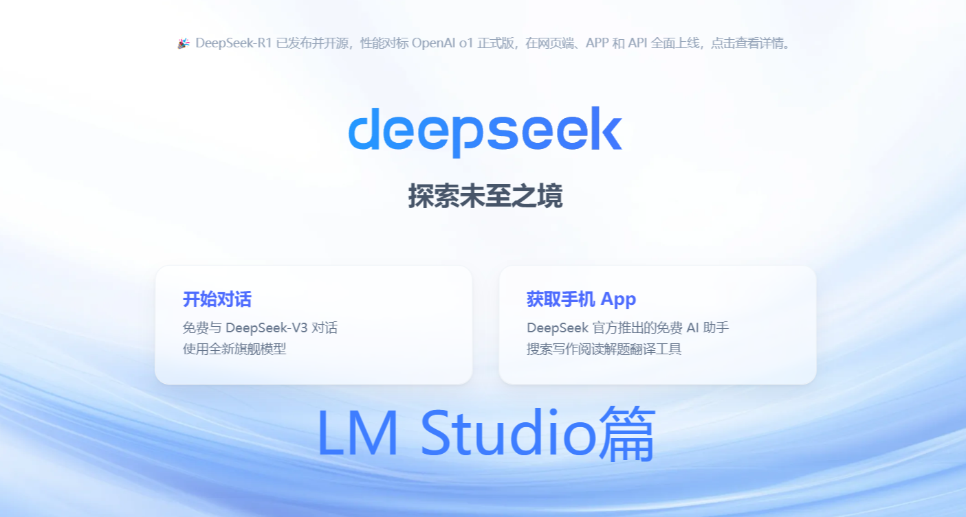 本地體驗DeepSeek-R1模型【LM Studio篇】
