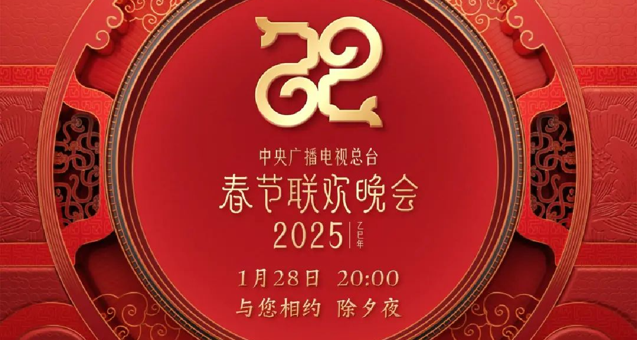 央视2025年春晚节目单正式发布