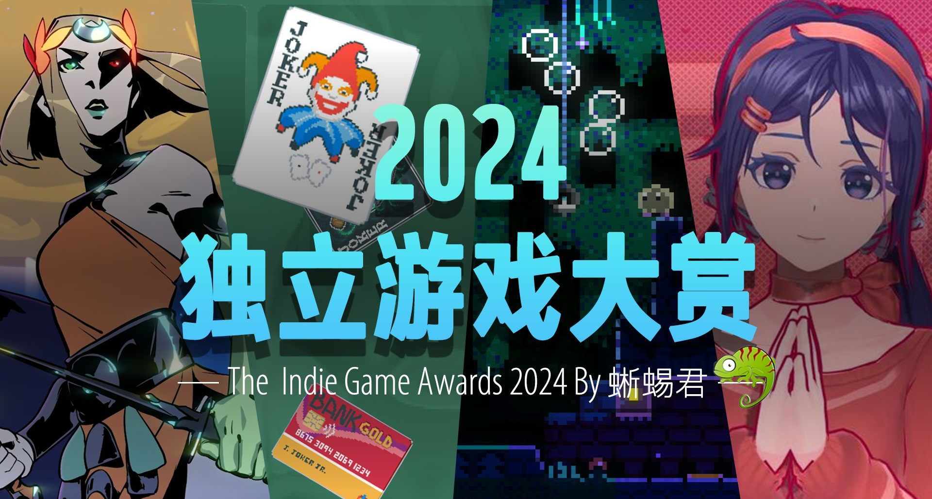 2024  XGA年度独立游戏大赏（搬运）