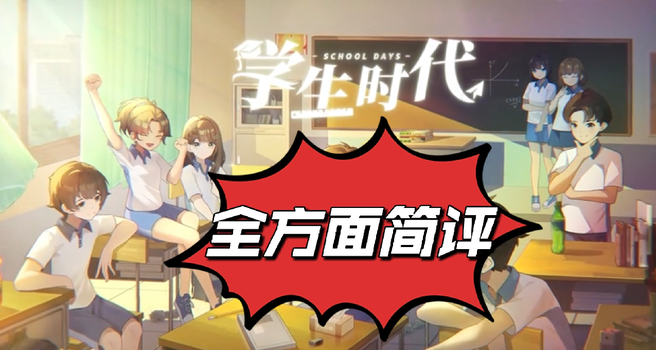 Demo广受好评，大年初二终于上线！全方面简评《学生时代》！
